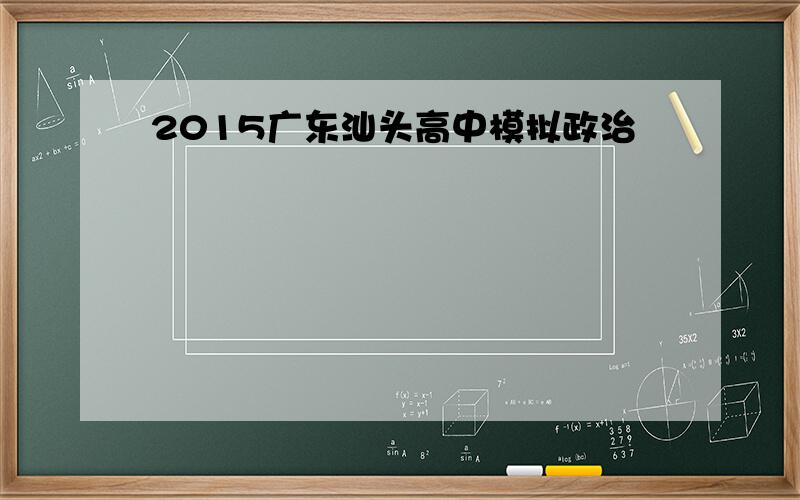 2015广东汕头高中模拟政治