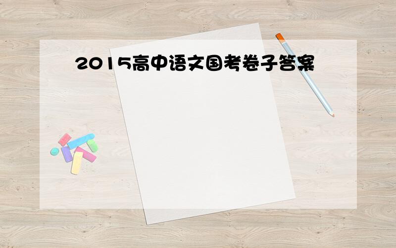 2015高中语文国考卷子答案
