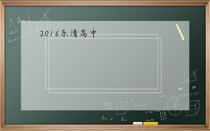 2016乐清高中