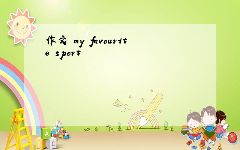 作文 my favourite sport