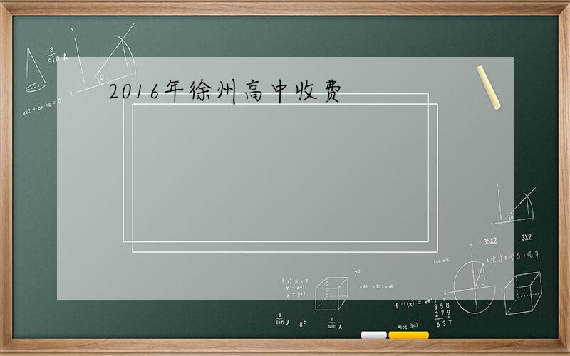 2016年徐州高中收费