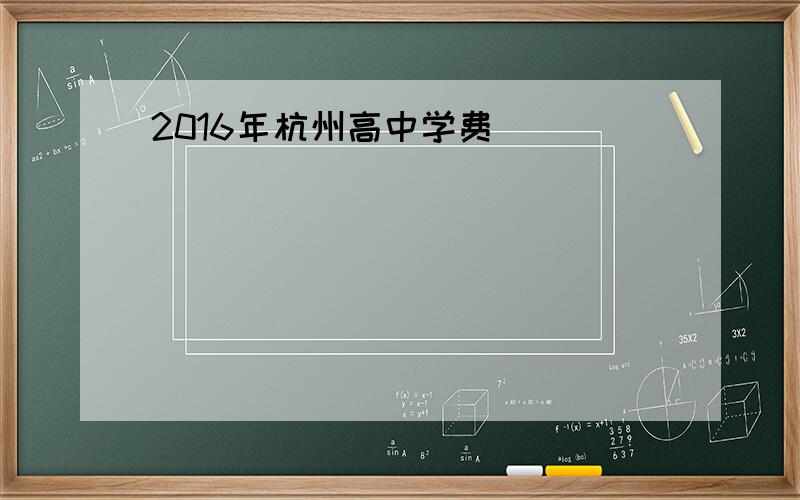 2016年杭州高中学费