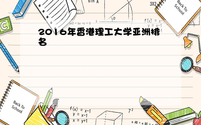 2016年香港理工大学亚洲排名