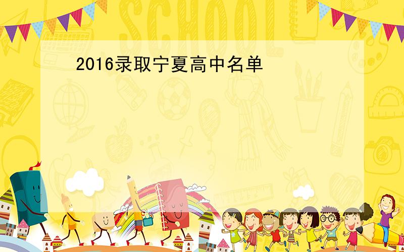 2016录取宁夏高中名单