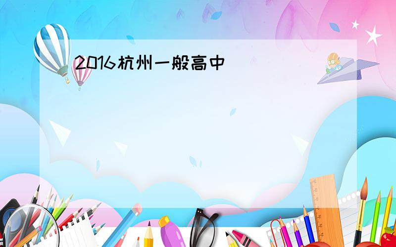 2016杭州一般高中