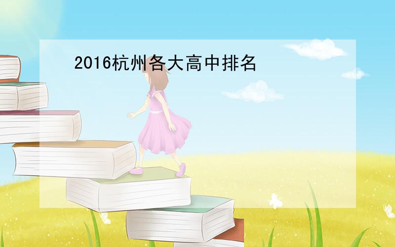 2016杭州各大高中排名