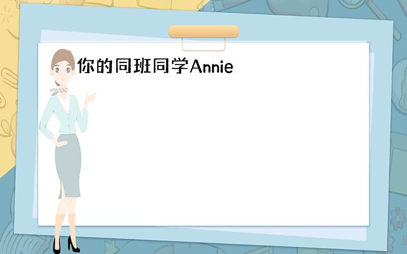 你的同班同学Annie