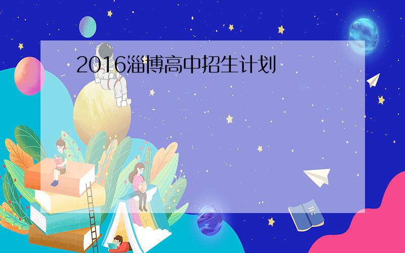 2016淄博高中招生计划