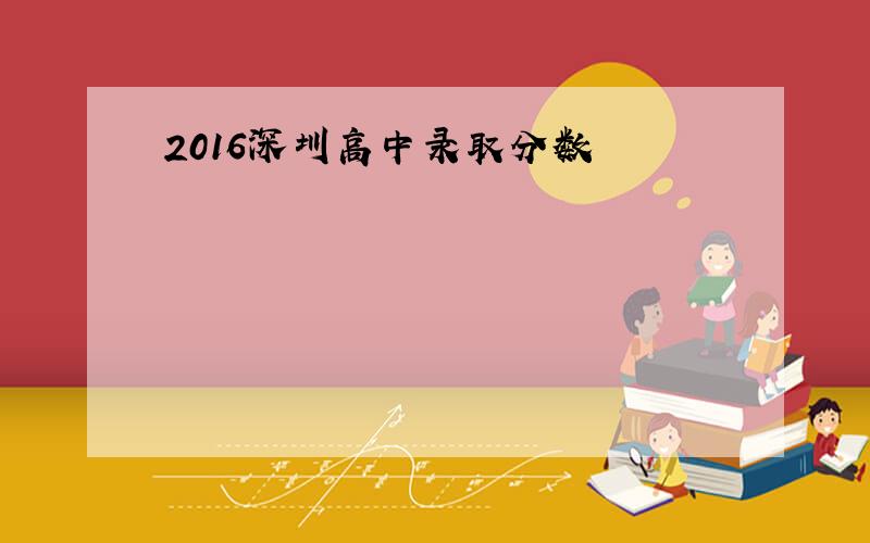 2016深圳高中录取分数