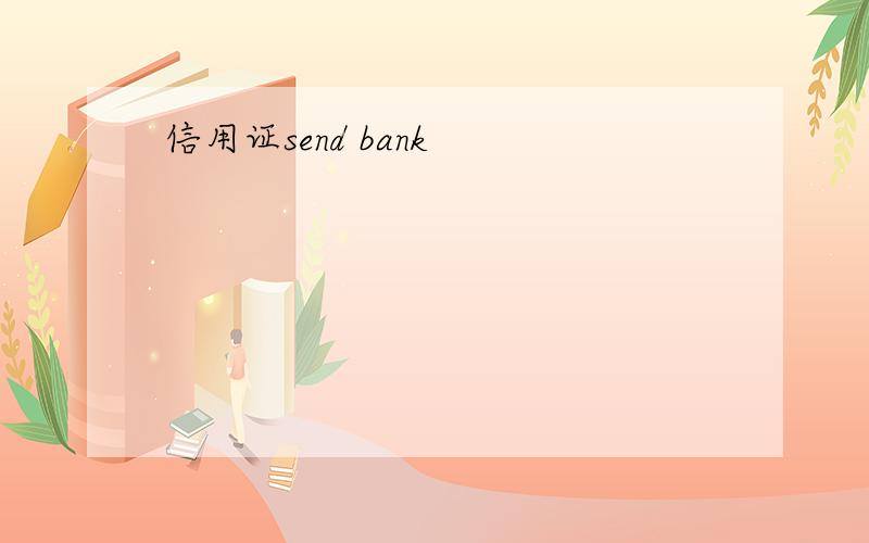 信用证send bank
