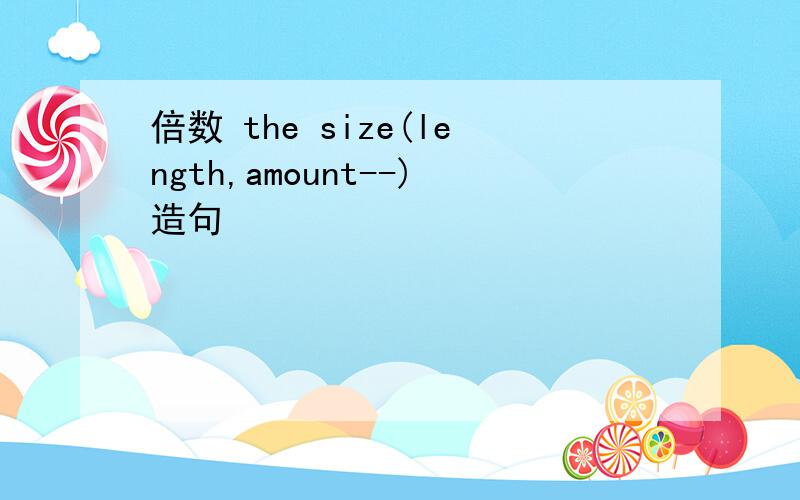 倍数 the size(length,amount--)造句