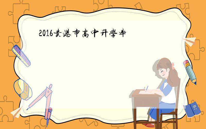 2016贵港市高中升学率