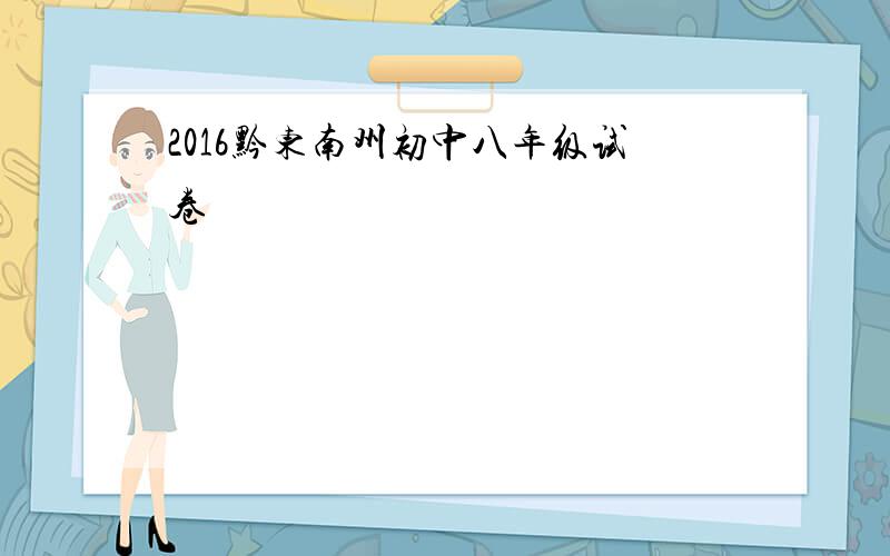 2016黔东南州初中八年级试卷