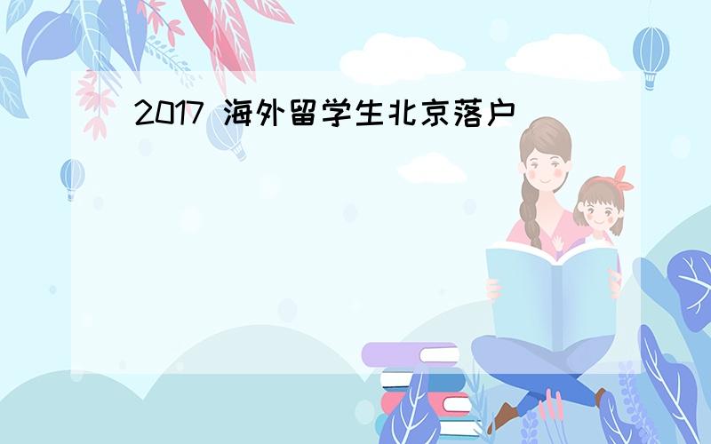 2017 海外留学生北京落户