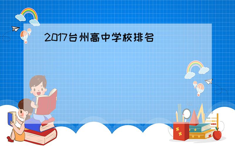 2017台州高中学校排名