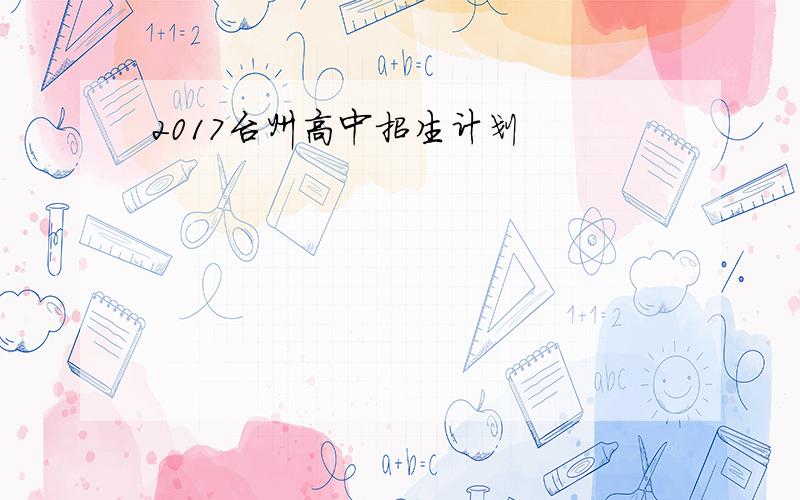 2017台州高中招生计划