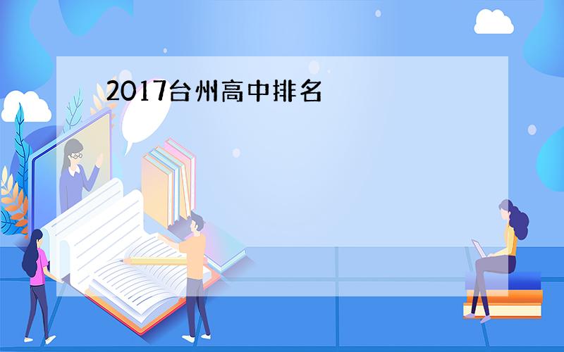 2017台州高中排名