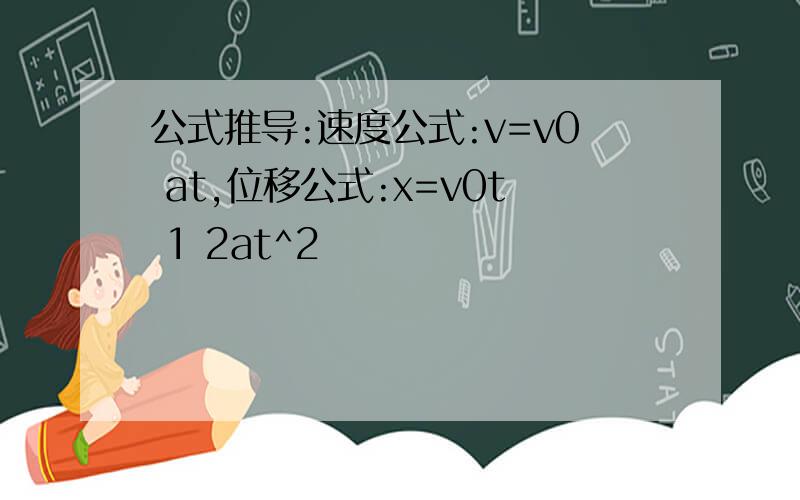公式推导:速度公式:v=v0 at,位移公式:x=v0t 1 2at^2
