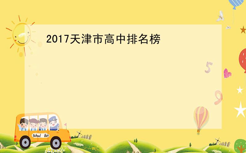2017天津市高中排名榜