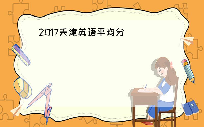 2017天津英语平均分