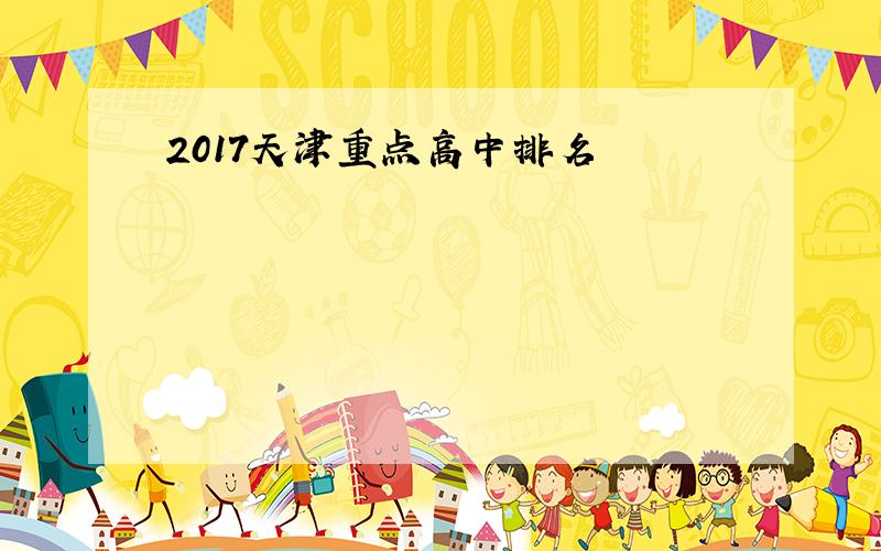 2017天津重点高中排名