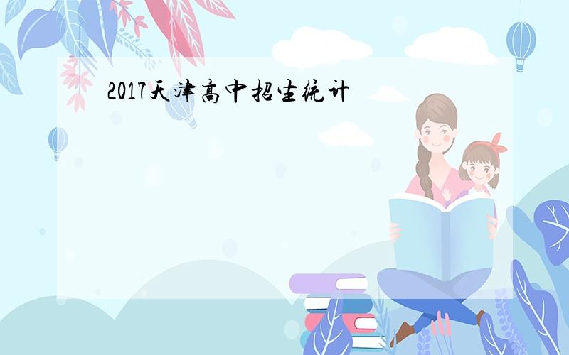 2017天津高中招生统计