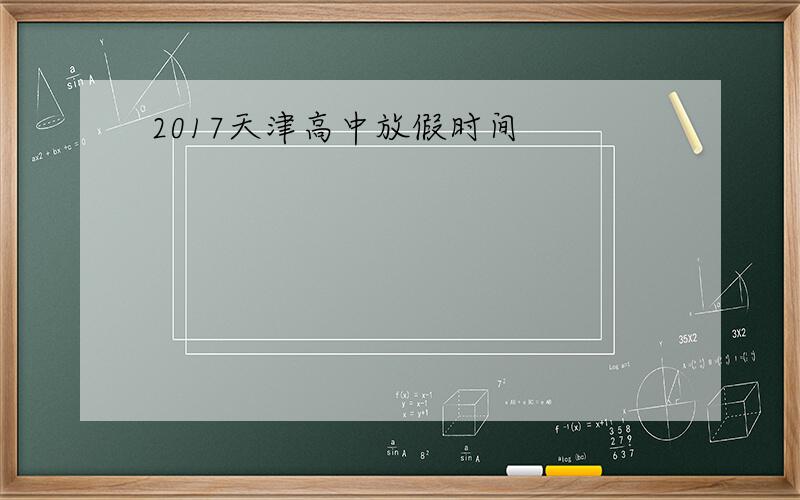 2017天津高中放假时间