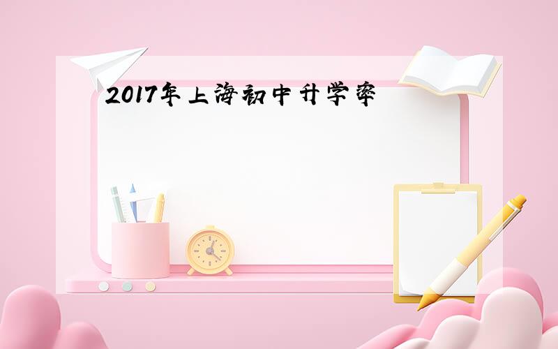2017年上海初中升学率