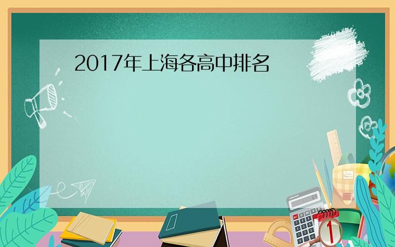 2017年上海各高中排名