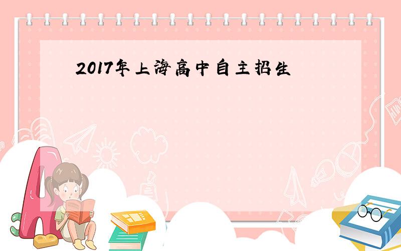 2017年上海高中自主招生