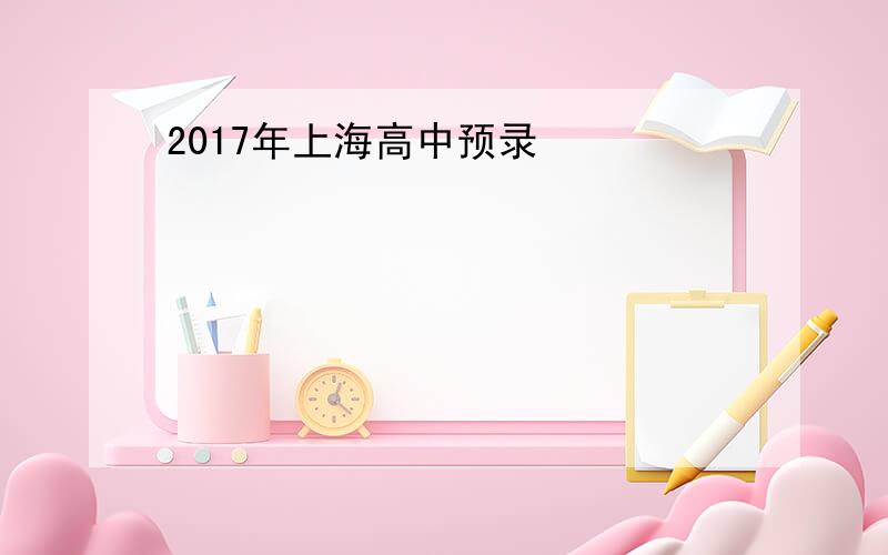 2017年上海高中预录