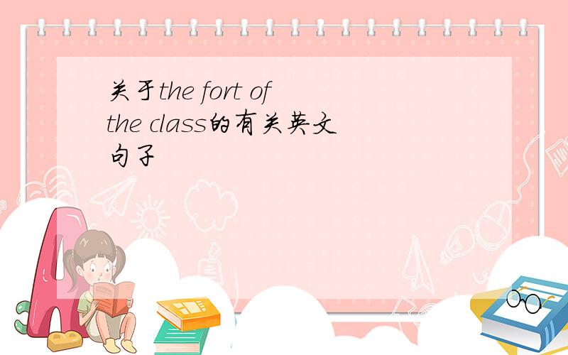 关于the fort of the class的有关英文句子