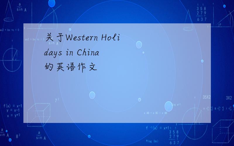 关于Western Holidays in China 的英语作文