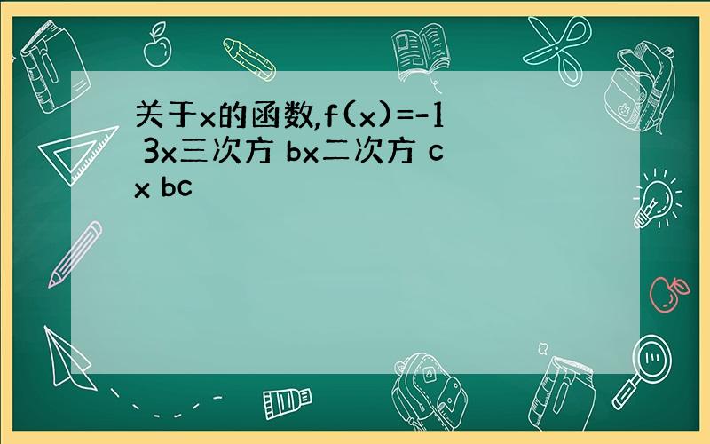 关于x的函数,f(x)=-1 3x三次方 bx二次方 cx bc