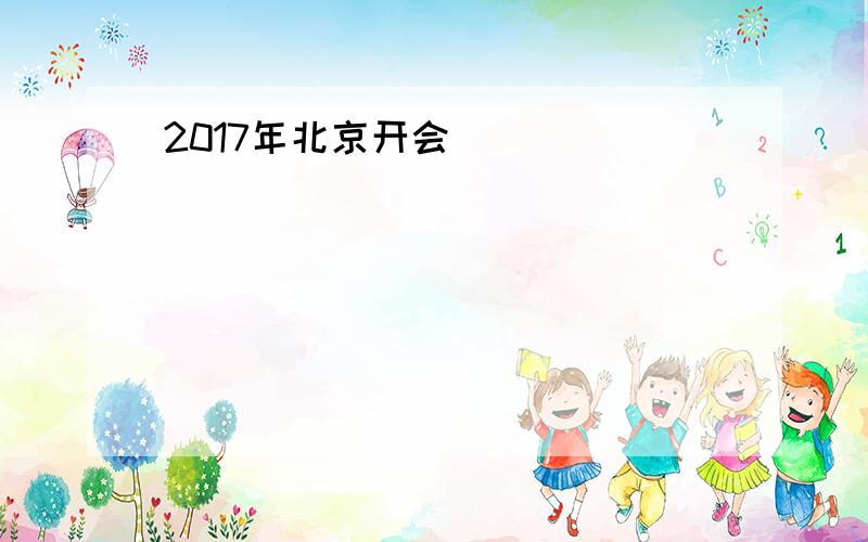 2017年北京开会