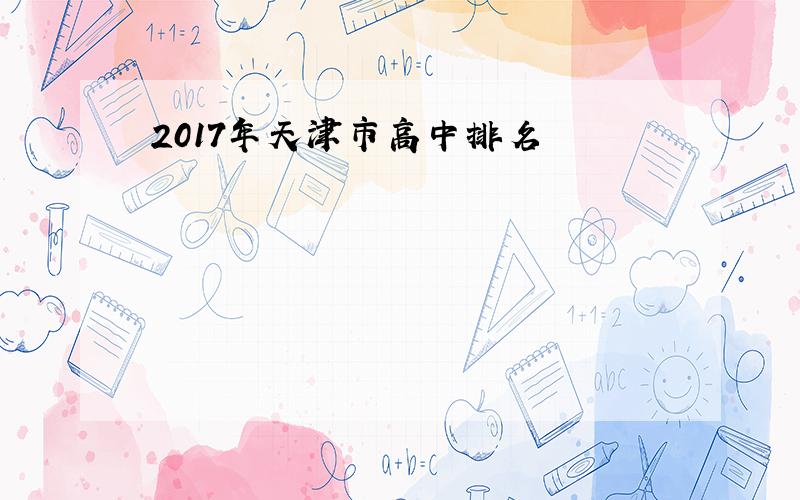2017年天津市高中排名