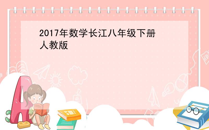 2017年数学长江八年级下册人教版