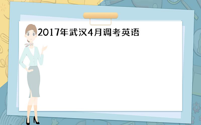 2017年武汉4月调考英语