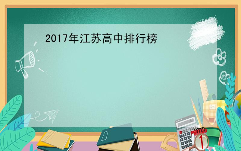 2017年江苏高中排行榜