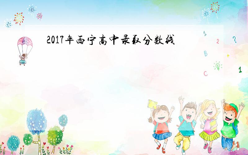 2017年西宁高中录取分数线