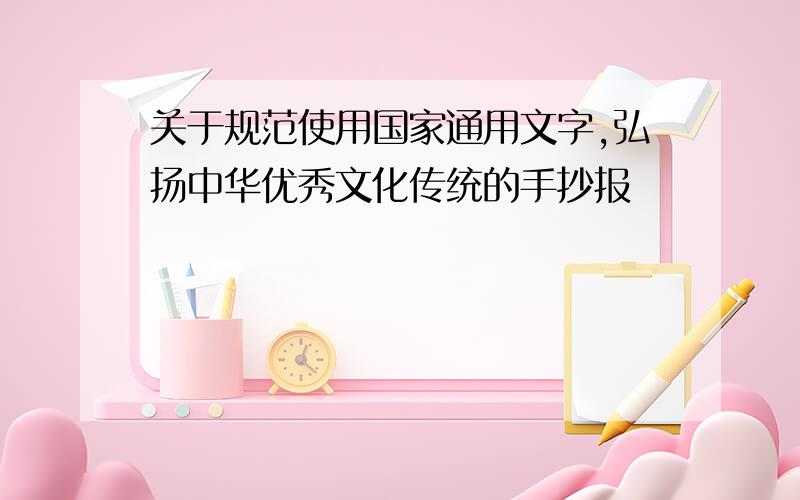 关于规范使用国家通用文字,弘扬中华优秀文化传统的手抄报