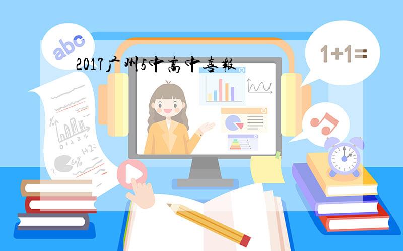 2017广州5中高中喜报