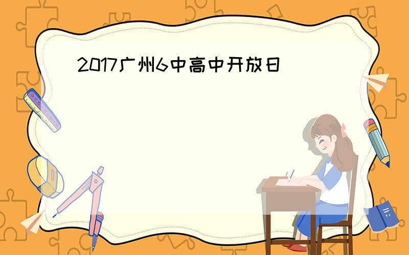 2017广州6中高中开放日