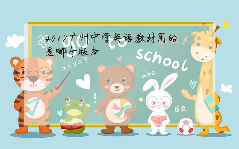 2017广州中学英语教材用的是哪个版本