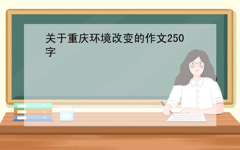 关于重庆环境改变的作文250字