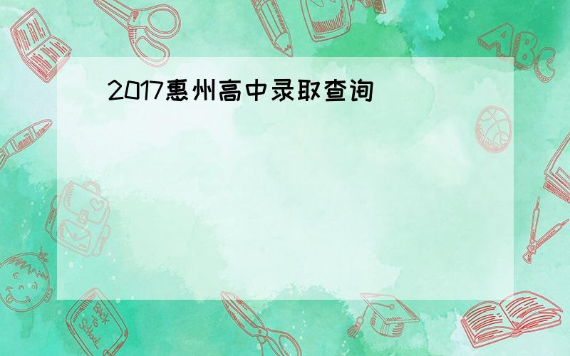 2017惠州高中录取查询