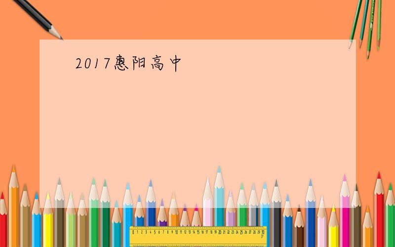 2017惠阳高中