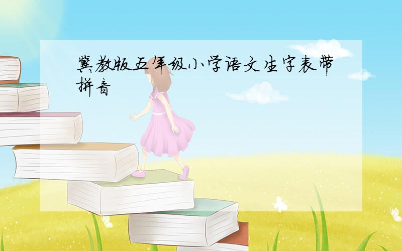 冀教版五年级小学语文生字表带拼音