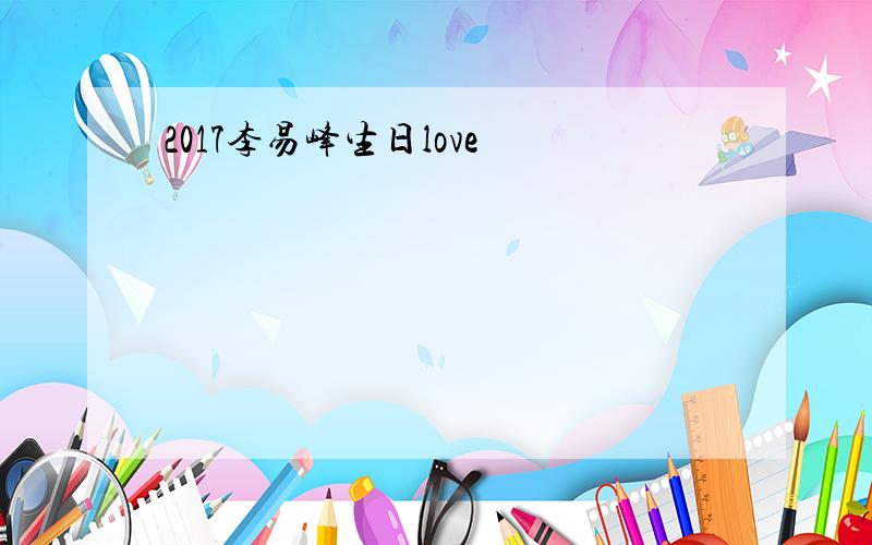 2017李易峰生日love