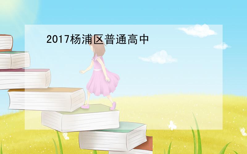 2017杨浦区普通高中